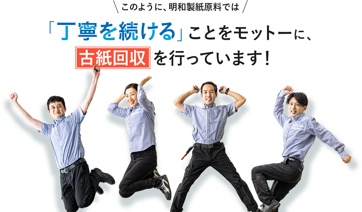 このように、明和製紙原料では、「丁寧を続ける」ことをモットーに、古紙回収を行っています！