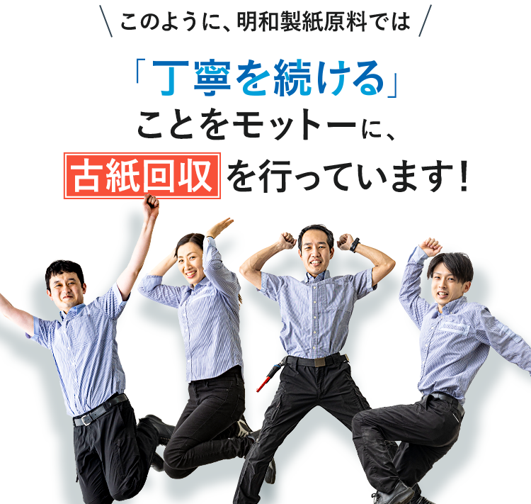 このように、明和製紙原料では、「丁寧を続ける」ことをモットーに、古紙回収を行っています！